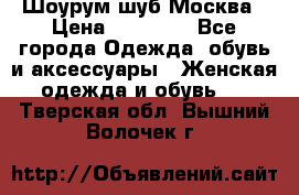 Шоурум шуб Москва › Цена ­ 20 900 - Все города Одежда, обувь и аксессуары » Женская одежда и обувь   . Тверская обл.,Вышний Волочек г.